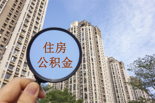 唐山离职多久可以取住房公积金（离职多久后能取公积金）